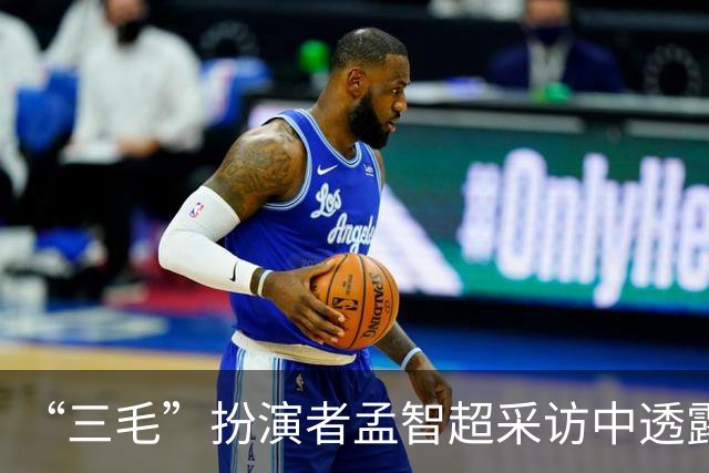 “三毛”扮演者孟智超采访中透露：“此前不喜欢被叫三毛，30岁之前一直想着要找一个角色超越他”