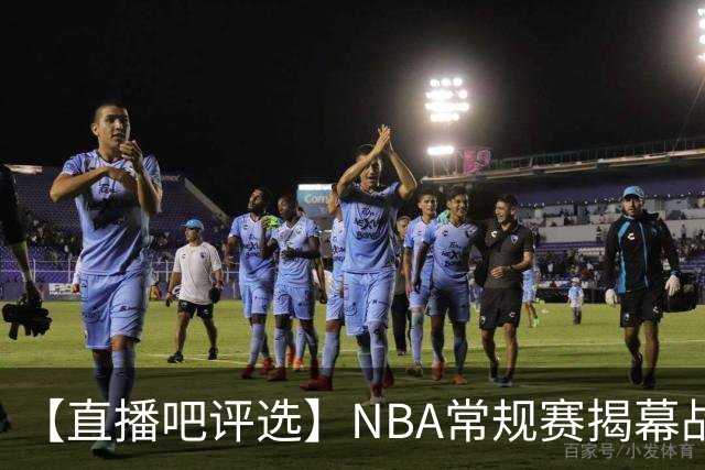 【直播吧评选】NBA常规赛揭幕战最佳球员