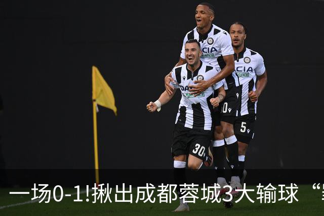一场0-1!揪出成都蓉城3大输球“罪人”，表现拉胯+不堪重任，球迷:菜的抠脚