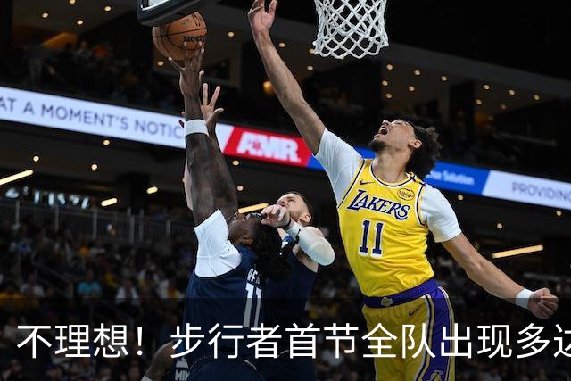 不理想！步行者首节全队出现多达8次失误 落后篮网2分