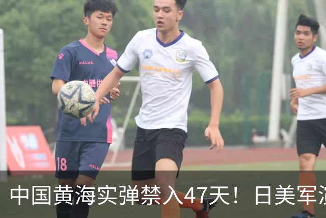中国黄海实弹禁入47天！日美军演全在窗口内，这信号已经够清楚了