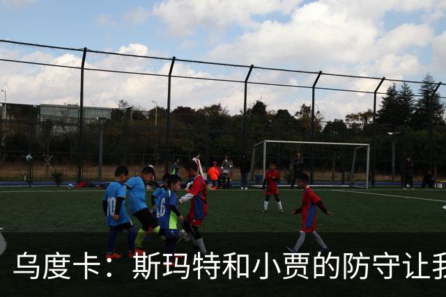 乌度卡：斯玛特和小贾的防守让我们既能打大阵容也能打小阵容