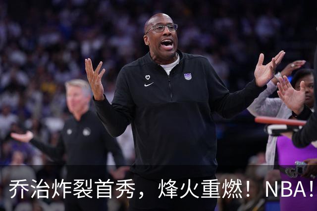 乔治炸裂首秀，烽火重燃！NBA！你好！