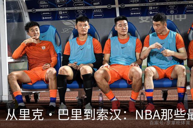 从里克·巴里到索汉：NBA那些最怪异的罚球姿势