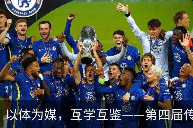 以体为媒，互学互鉴——第四届传统体育国际交流大赛即将启幕