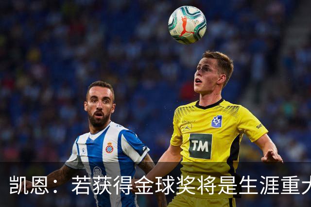凯恩：若获得金球奖将是生涯重大里程碑，但我现在一无所知