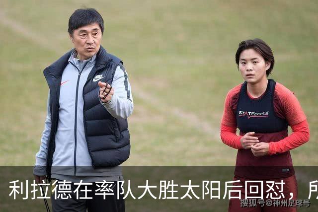 利拉德在率队大胜太阳后回怼，所有批评贾·莫兰特融入球队的人