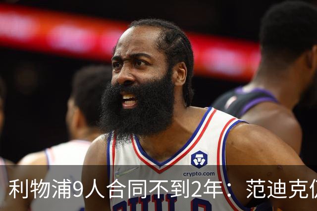 利物浦9人合同不到2年：范迪克仍有望续约 阿利森等5人将离队