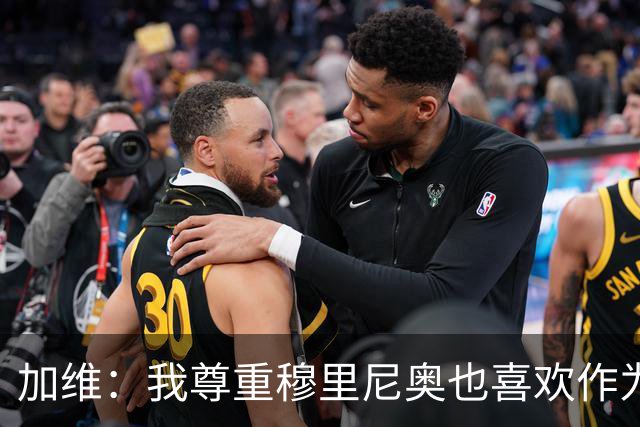 加维：我尊重穆里尼奥也喜欢作为对手面对他，他的言论不会干扰我