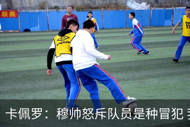 卡佩罗：穆帅怒斥队员是种冒犯 我从来不干这种事
