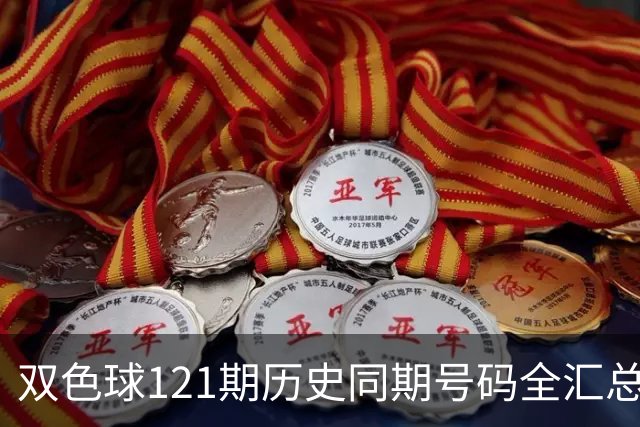 双色球121期历史同期号码全汇总