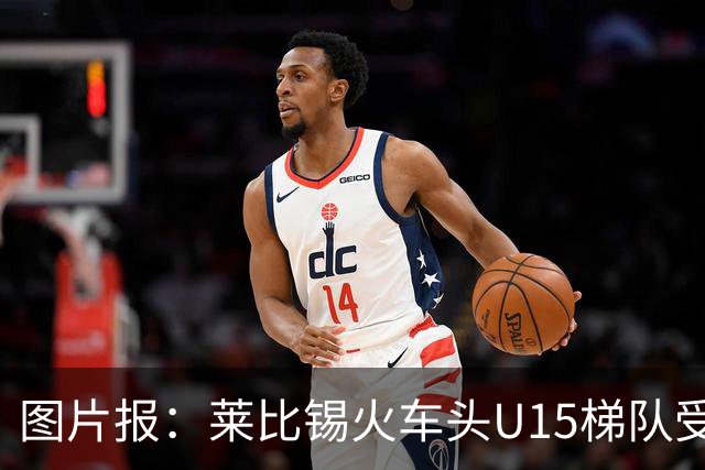 图片报：莱比锡火车头U15梯队受邀赴南京参赛