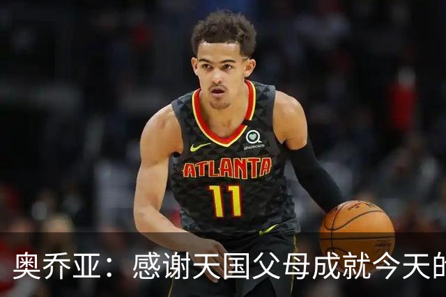奥乔亚：感谢天国父母成就今天的我