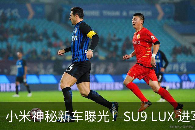 小米神秘新车曝光！SU9 LUX 进军行政轿车市场，还会有一台 SU7 LUX？