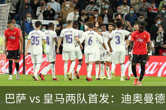 巴萨 vs 皇马两队首发：迪奥曼德首发顶替维尼修斯，卢宁替代库尔图瓦