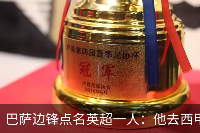 巴萨边锋点名英超一人：他去西甲照样能“做菜”