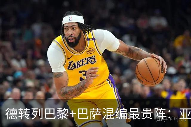 德转列巴黎+巴萨混编最贵阵：亚马尔领衔，巴黎7人入围