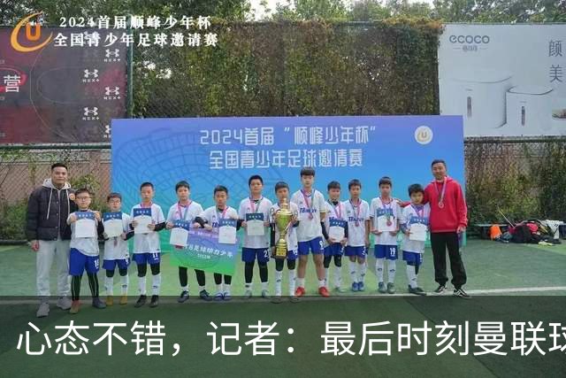 心态不错，记者：最后时刻曼联球迷高唱“我们要赢5-4”自嘲