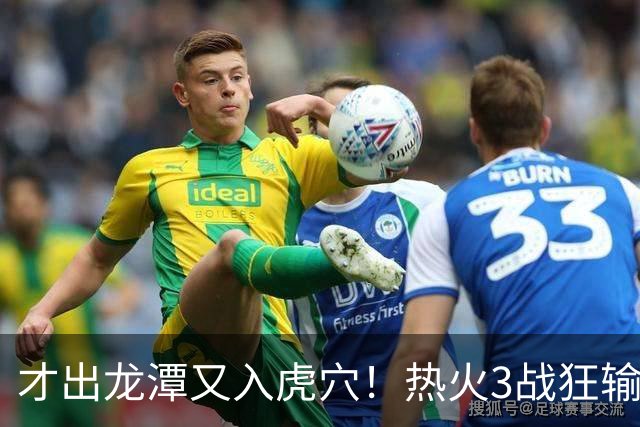 才出龙潭又入虎穴！热火3战狂输47分，字母哥又要走了？