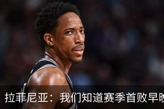 拉菲尼亚：我们知道赛季首败早晚会到来；失利不会影响国家德比