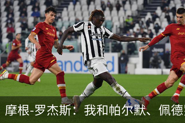 摩根-罗杰斯：我和帕尔默、佩德罗很难防，对手不知道先防谁