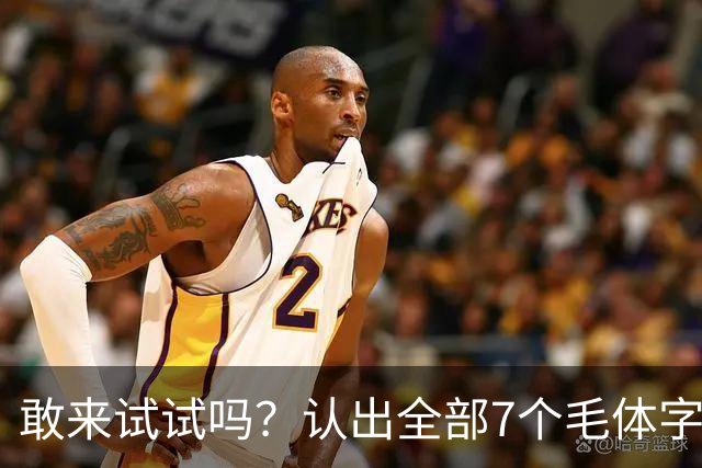 敢来试试吗？认出全部7个毛体字，才算真正懂书法！学书法有好方法吗？