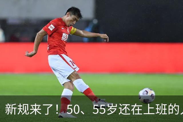 新规来了！50、55岁还在上班的人，加班、社保、辞退全变了