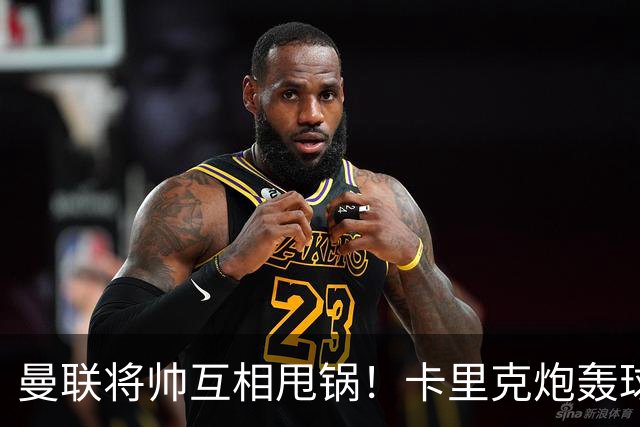 曼联将帅互相甩锅！卡里克炮轰球员懒惰向球迷道歉，B费质疑主帅战术