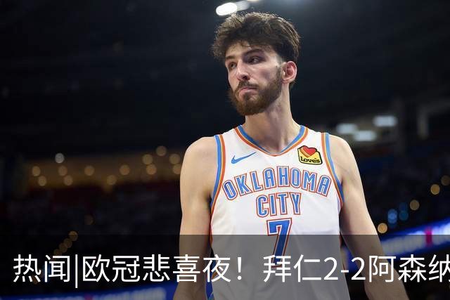 热闻|欧冠悲喜夜！拜仁2-2阿森纳，曼联1-4遭科莫血洗，皇马4-1大胜莱比锡