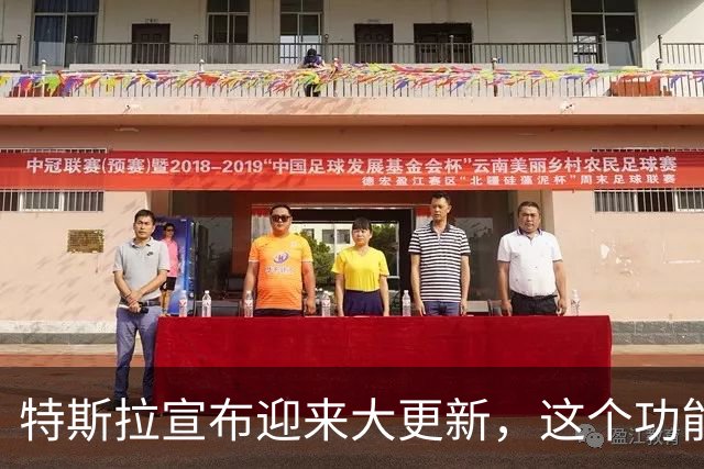 特斯拉宣布迎来大更新，这个功能终于来了！