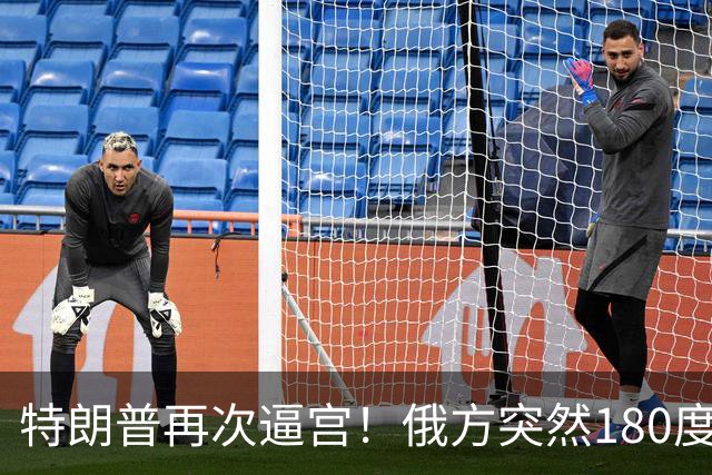 特朗普再次逼宫！俄方突然180度大转弯，死保泽连斯基