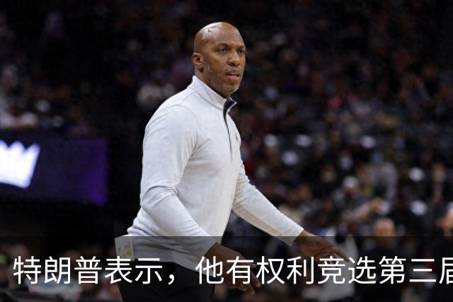 特朗普表示，他有权利竞选第三届总统任期
