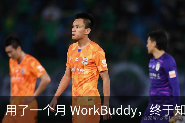 用了一个月 WorkBuddy，终于知道它和 ChatGPT 差在哪了