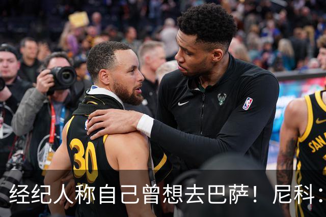 经纪人称自己曾想去巴萨！尼科：说得不准，我为了留队拒绝很多队