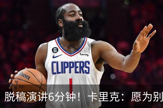 脱稿演讲6分钟！卡里克：愿为别人撑伞而自己淋雨 避谈是否摘B费袖标