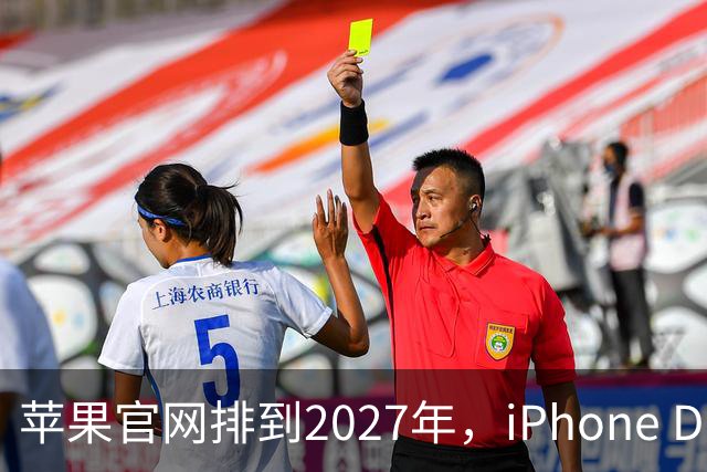 苹果官网排到2027年，iPhone Duo把折叠机卖成了期货