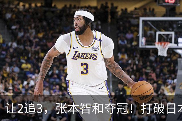 让2追3，张本智和夺冠！打破日本52年历史！国乒19岁小将虽败犹荣