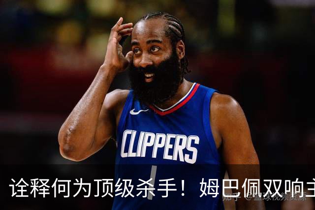 诠释何为顶级杀手！姆巴佩双响主宰战局，硬仗属性甩开哑火的亚马尔
