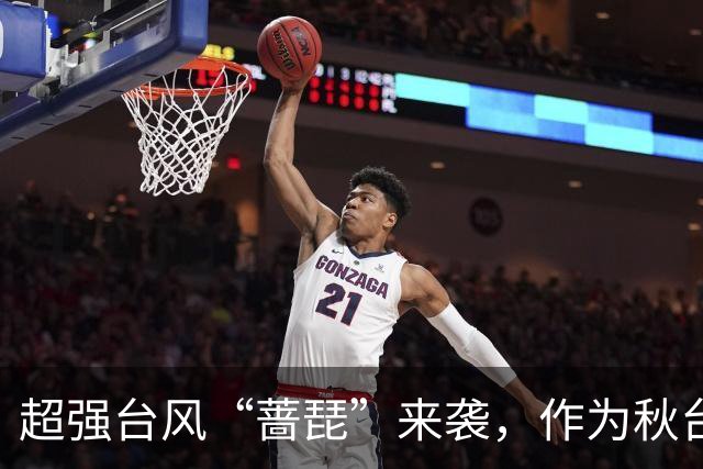 超强台风“蔷琵”来袭，作为秋台风其最大可能走“转弯路径”