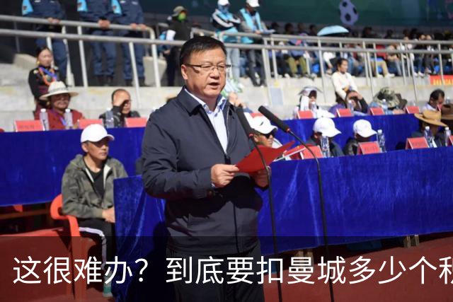 这很难办？到底要扣曼城多少个积分，才能确保他们降级到英冠
