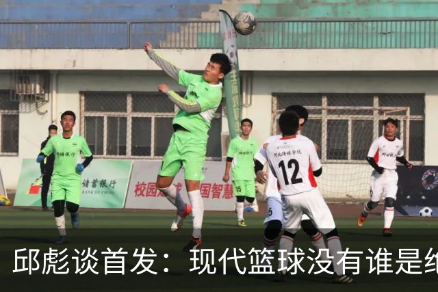 邱彪谈首发：现代篮球没有谁是绝对的首发