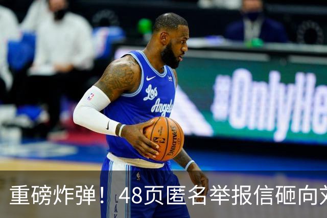 重磅炸弹！48页匿名举报信砸向刘国梁，国际乒联正式立案开启调查