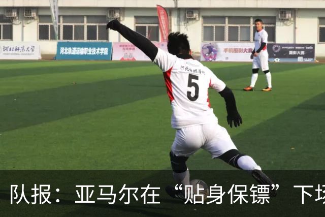 队报：亚马尔在“贴身保镖”下场后才进球，20次丢失球权发挥失常