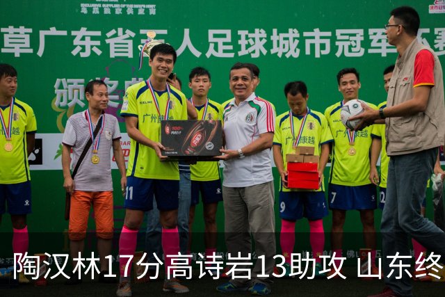 陶汉林17分高诗岩13助攻 山东终结广厦4连胜