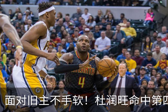 面对旧主不手软！杜润旺命中第四记三分，帮助南京扳平比分