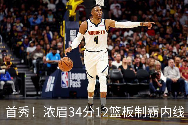 首秀！浓眉34分12篮板制霸内线 特雷-杨13助攻仅1失误