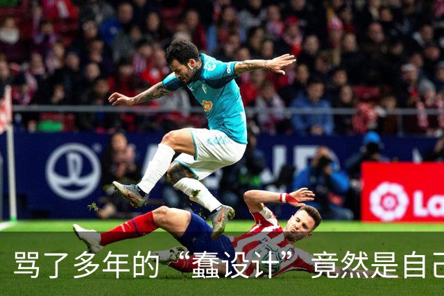 骂了多年的“蠢设计”竟然是自己用错了？这波操作，后知后觉