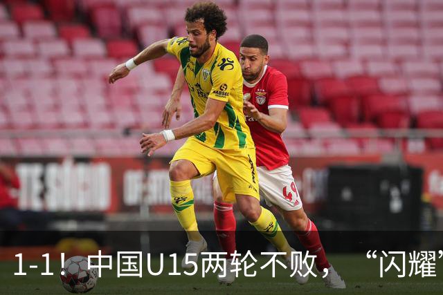 1-1！中国U15两轮不败，“闪耀”世界杯，先大胜中非，后战平日本