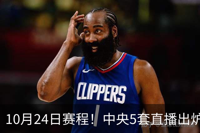 10月24日赛程！中央5套直播出炉：蓉城冲击中超冠军 CBA广东VS宁波