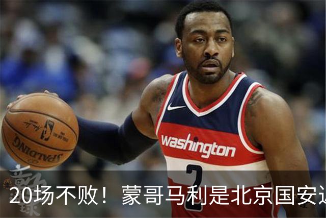 20场不败！蒙哥马利是北京国安近年来最好的教练吗？